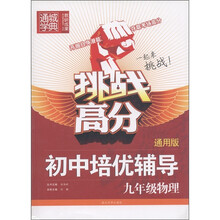通城学典·挑战高分·初中培优辅导：9年级物理（通用版）