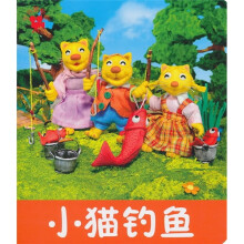 小小孩影院：小猫钓鱼