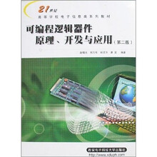 21世纪高等学校电子信息类系列教材·可编程逻辑器件原理、开发与应用