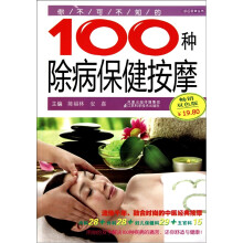 你不可不知的100种除病保健按摩