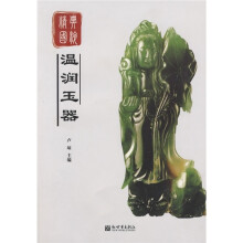 经典国粹：温润玉器