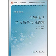 生物化学学习指导与习题集（供药学专业用）