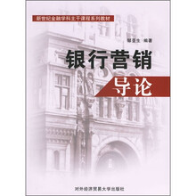 新世界金融学科主干课程系列教材：银行营销导论