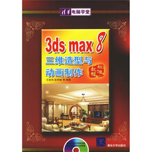 3ds max 8三维造型与动画制作标准教程(附光盘)
