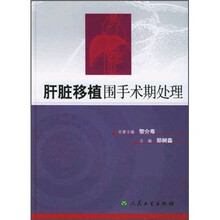 肝脏移植围手术期处理