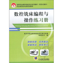 数控铣床编程与操作练习册