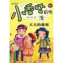 小香咕前传3：天大的秘密（彩图注音版）