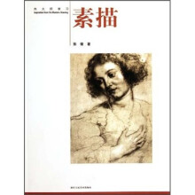 向大师学习：素描