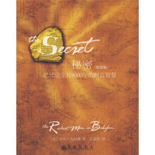 秘密:巴比伦尘封6000年的财富智慧(财富版)