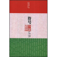 符号中国:自然遗产卷