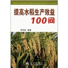 提高水稻生产效益100问