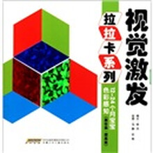 视觉激发拉拉卡系列：12-24个月宝宝色彩感知（基础篇提高篇）（套装共2册）