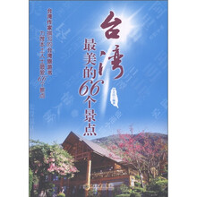 台湾最美的66个景点