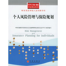 个人风险管理与保险规划