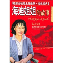 海迪姐姐的故事