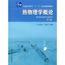 普通高等教育“十一五”国家级规划教材：热物理学概论（第2版）