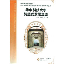 华中科技大学跨越式发展之路