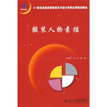 21世纪全国高等院校艺术设计系列实用规划教材：服装人物素描