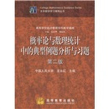 概率论与数理统计中的典型例题分析与习题（第2版）