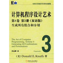 计算机程序设计艺术:生成所有组合和分划(第4卷)(第3册)(双语版)