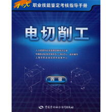 1+X职业技能鉴定考核指导手册：电切削工（4级）（指导手册）