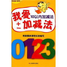 快乐练习系列·我爱加减法：10以内加减法