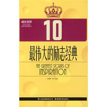 最伟大的励志经典(10)