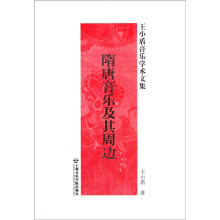 王小盾音乐学术文集：隋唐音乐及其周边