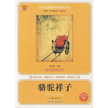 语文课新标必读丛书：骆驼祥子
