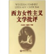 西方女性主义文学批评