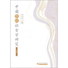 中国农村社会学研究(第1辑)