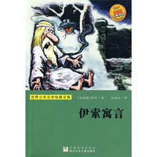 世界少年文学经典文库:伊索寓言