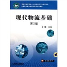 中等职业教育课程改革规划新教材:现代物流基础(第2版)