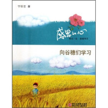 感恩的心：向谷穗们学习