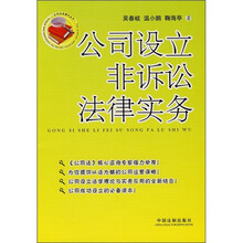 公司设立非诉讼法律实务