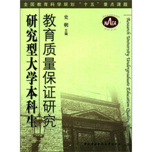 研究型大学本科生教育质量保证研究