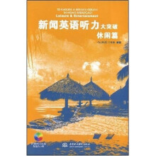 新闻英语听力大突破:休闲篇(附光盘1张)