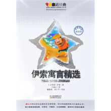 亲近经典：伊索寓言精选（名师导读美绘版）