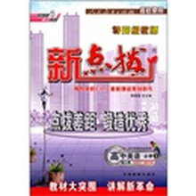 特高级教师新点拨:高中英语(必修5)(配人教)