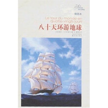 译林名著精选：八十天环游地球（插图本）