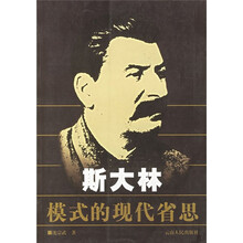 斯大林模式的现代省思