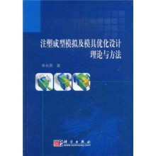 注塑成型模拟及模具优化设计理论与方法
