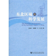 东北区域的科学发展