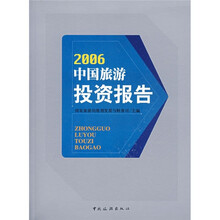 2006中国旅游投资报告