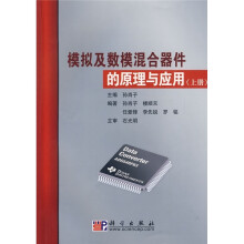 普通高等教育电子信息类培训教材系列：模拟及数模混合器件的原理与应用（上册）