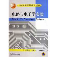 21世纪普通高等教育规划教材：电路与电子学实验
