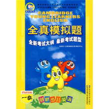 晨风剑桥少儿英语学习与考级辅导系列:剑桥少儿英语全真模拟试题(1级)(附带)