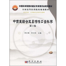 全国高等医药院校规划教材：中西医结合耳鼻咽喉口齿科学（第2版）
