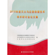 2010年度灭火与应急救援技术学术研讨会论文集