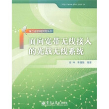 面向宽带无线接入的光载无线系统